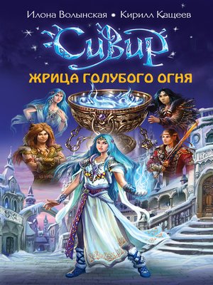 cover image of Жрица голубого огня